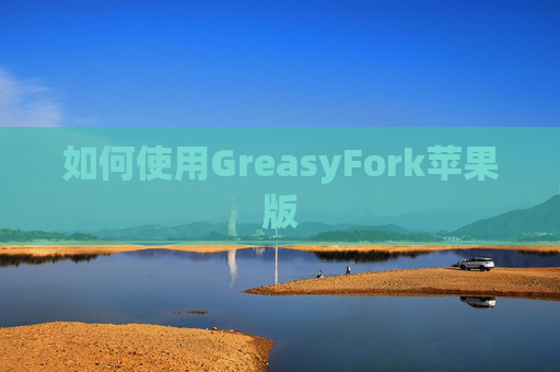 如何使用GreasyFork苹果版